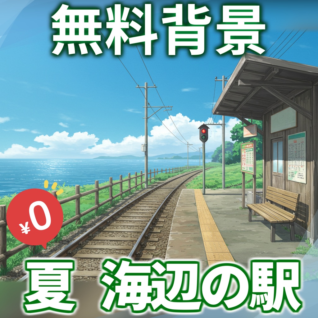 【1週間期間限定配布!】夏の海辺の田舎駅背景イラスト【TRPG/CoC/ゲーム素材】