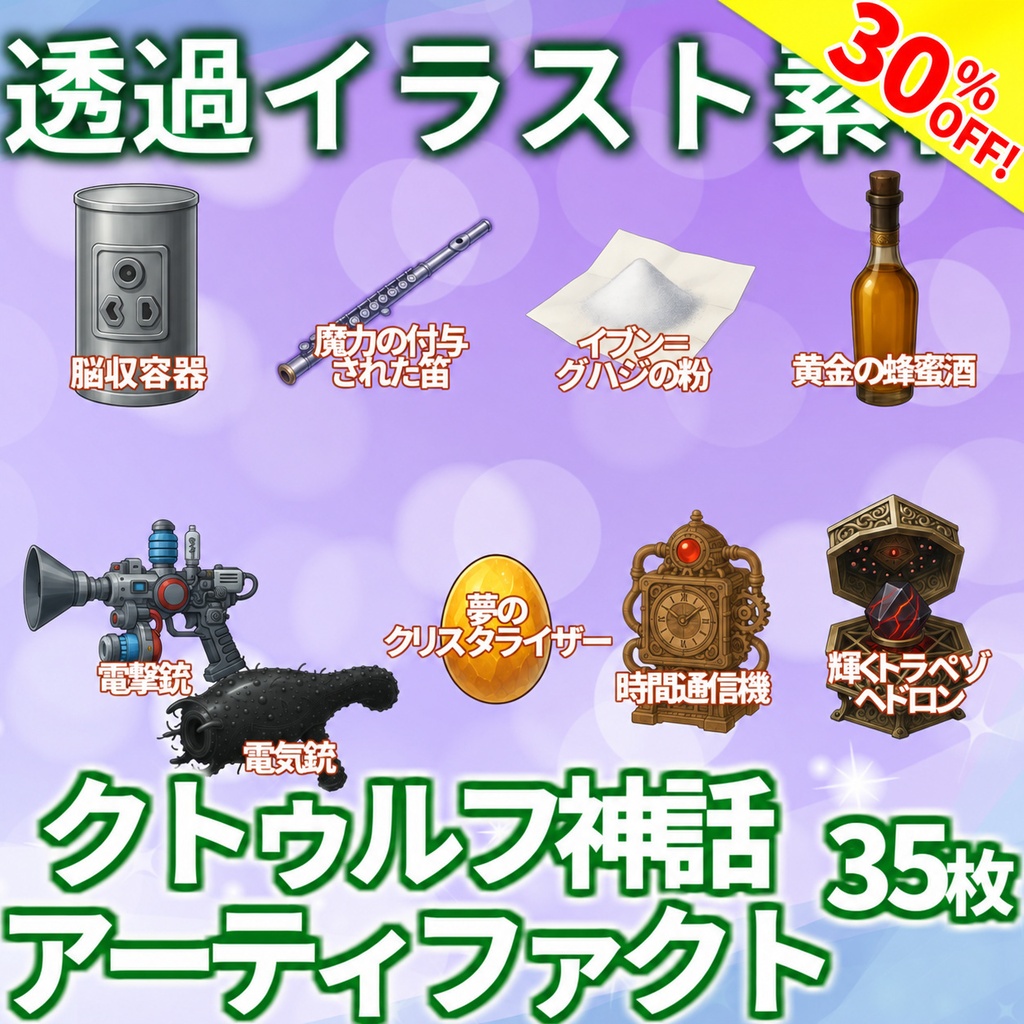 【オータムセール！】クトゥルフ神話アーティファクト・小物イラスト【透過イラスト素材】【TRPG/CoC/ゲーム素材】