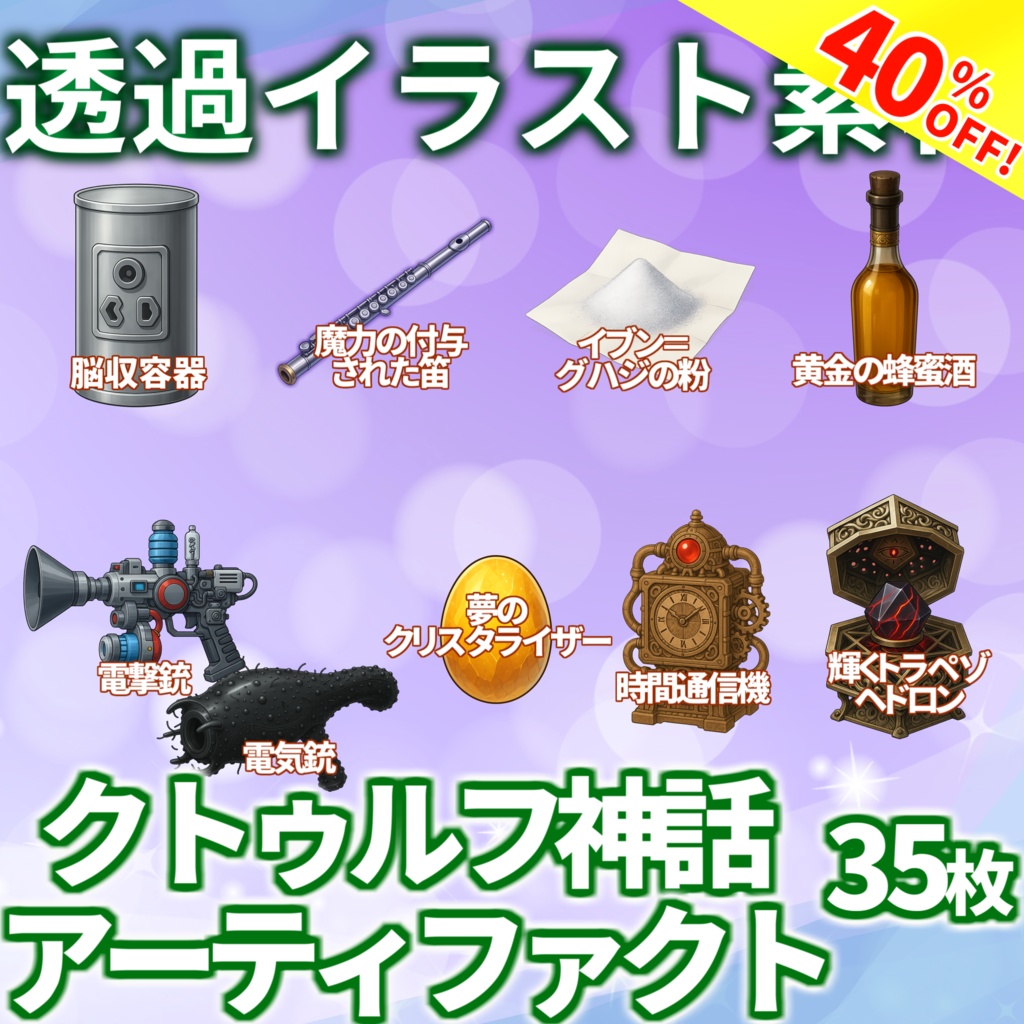 【スプリングセール!】クトゥルフ神話アーティファクト・小物イラスト【透過イラスト素材】【TRPG/CoC/ゲーム素材】