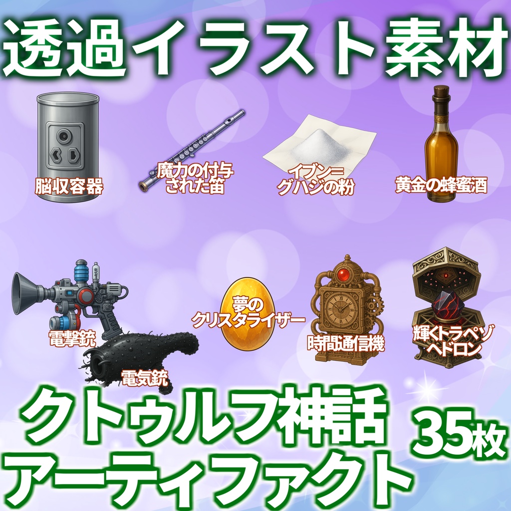 【サマーセール!】クトゥルフ神話アーティファクト・小物イラスト【透過イラスト素材】【TRPG/CoC/ゲーム素材】