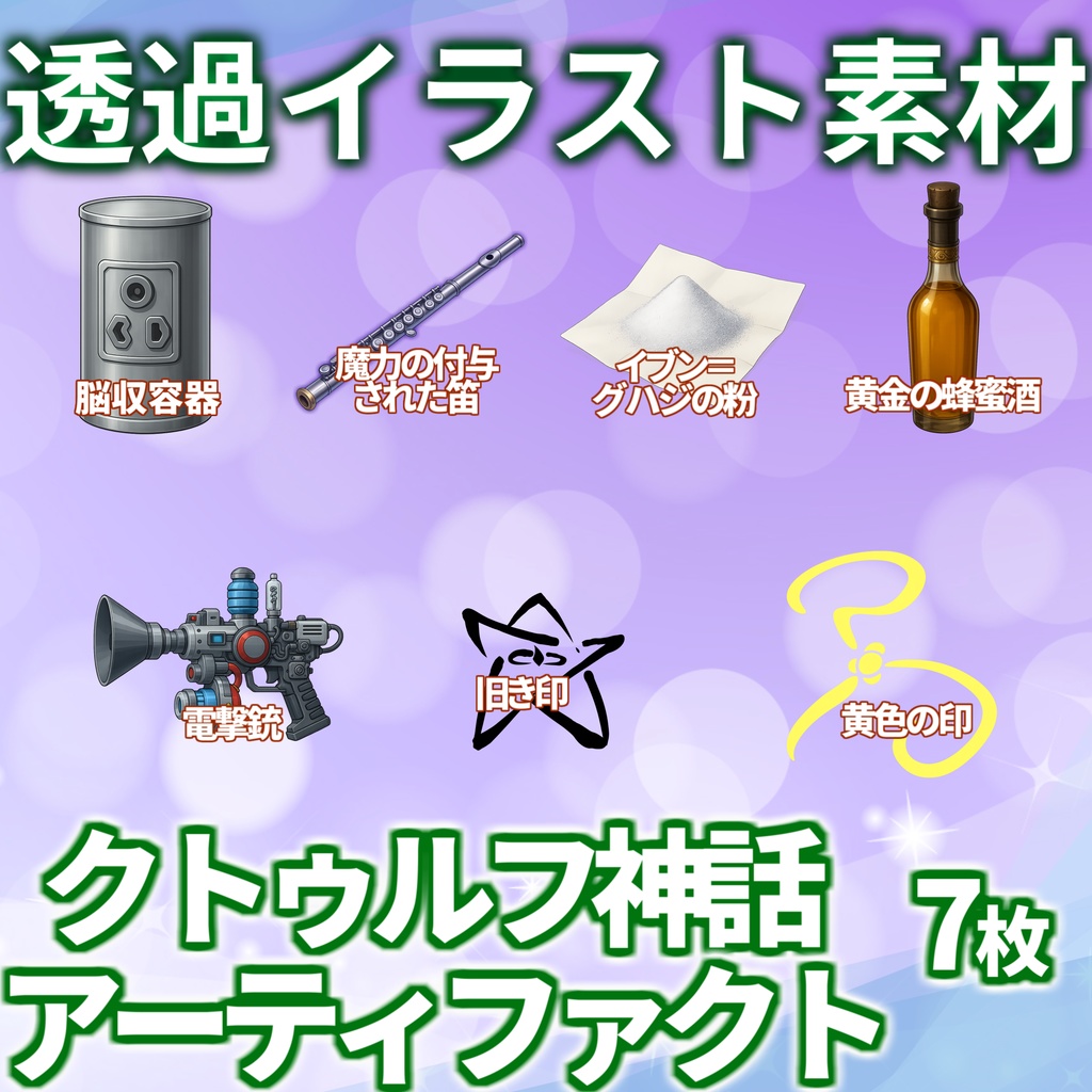 【透過イラスト】クトゥルフ神話アーティファクト・小物イラスト【透過イラスト素材】【TRPG/CoC/ゲーム素材】
