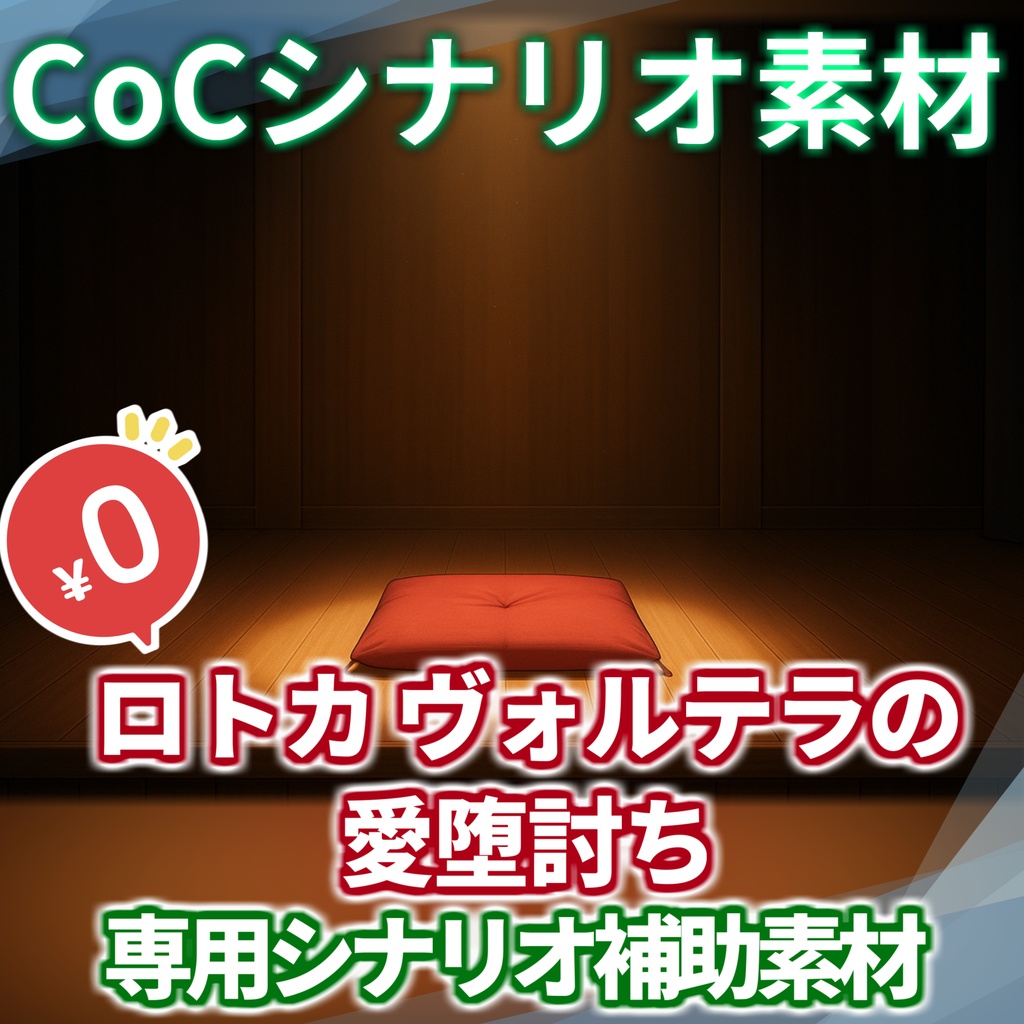 【無料/非公式素材】「ロトカ・ヴォルテラの愛堕討ち」専用シナリオ補助素材【TRPG背景素材/CoC/透過素材/背景イラスト】