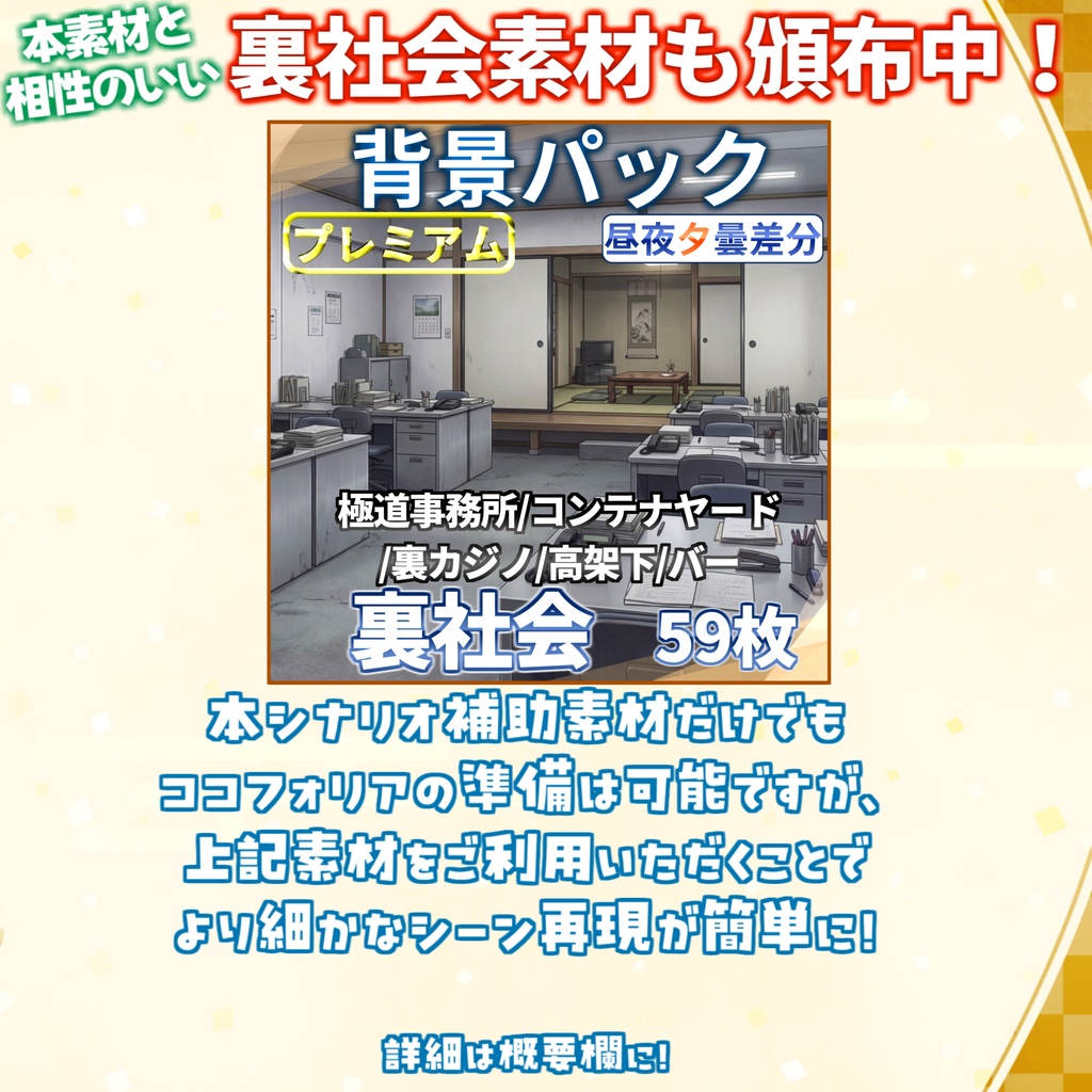【無料/非公式素材】「ロトカ・ヴォルテラの愛堕討ち」専用シナリオ補助素材【TRPG背景素材/CoC/透過素材/背景イラスト】