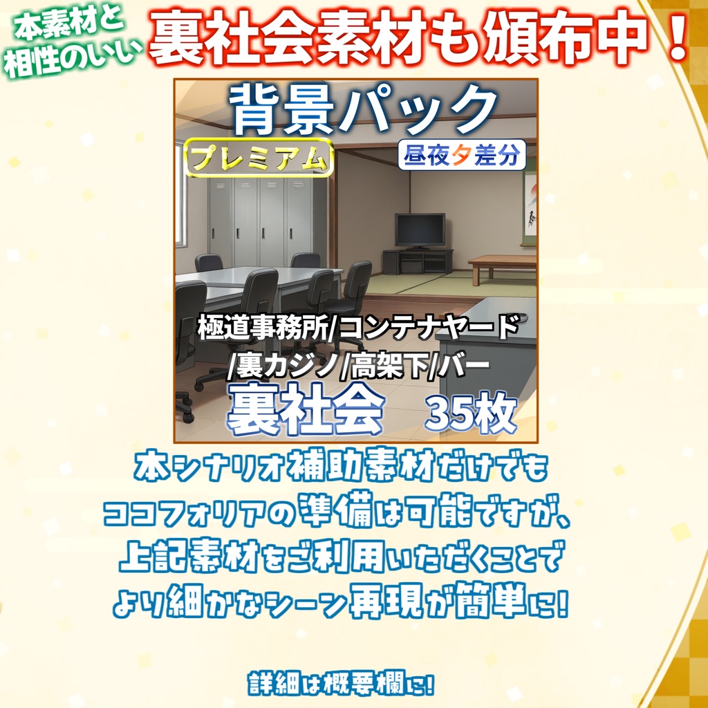 【無料/非公式素材】「ロトカ・ヴォルテラの愛堕討ち」専用シナリオ補助素材【TRPG背景素材/CoC/透過素材/背景イラスト】