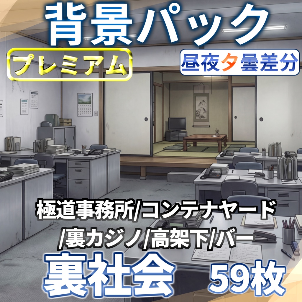 【プレミアム背景】裏社会背景パック59枚【昼夜夕曇差分】【TRPG背景素材/CoC/ゲーム素材背景イラスト】