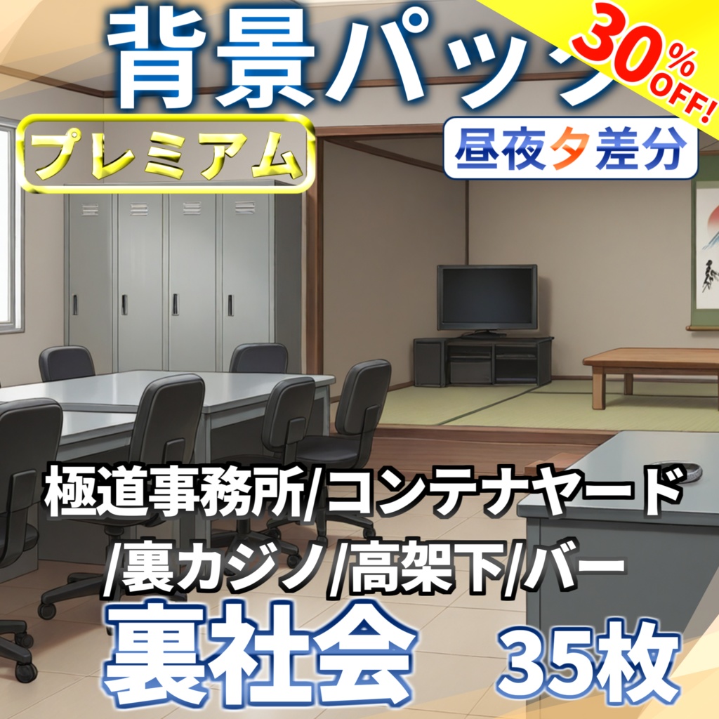 【オータムセール!】裏社会背景パック35枚【TRPG背景素材/CoC/ゲーム素材背景イラスト】【昼夜夕照明夜差分】