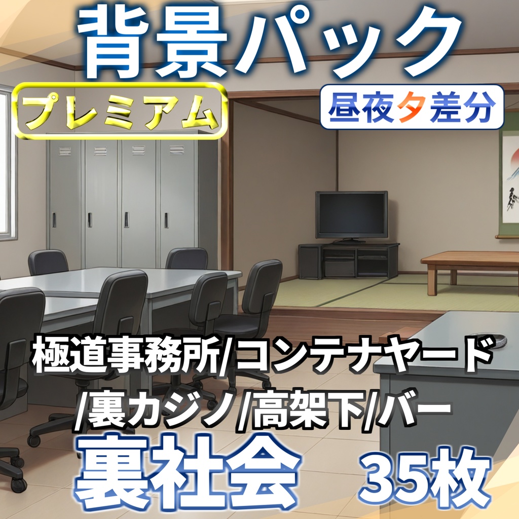 【プレミアム背景】裏社会背景パック35枚【TRPG背景素材/CoC/ゲーム素材背景イラスト】【昼夜夕照明夜差分】