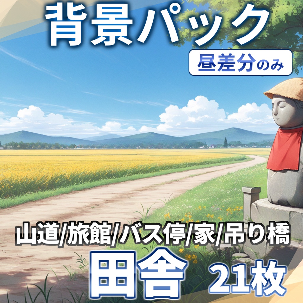 【12/1まで期間限定割引】日本の田舎背景パック91/21枚【TRPG背景素材/CoC/ゲーム素材背景イラスト】【昼夜夕曇り差分】