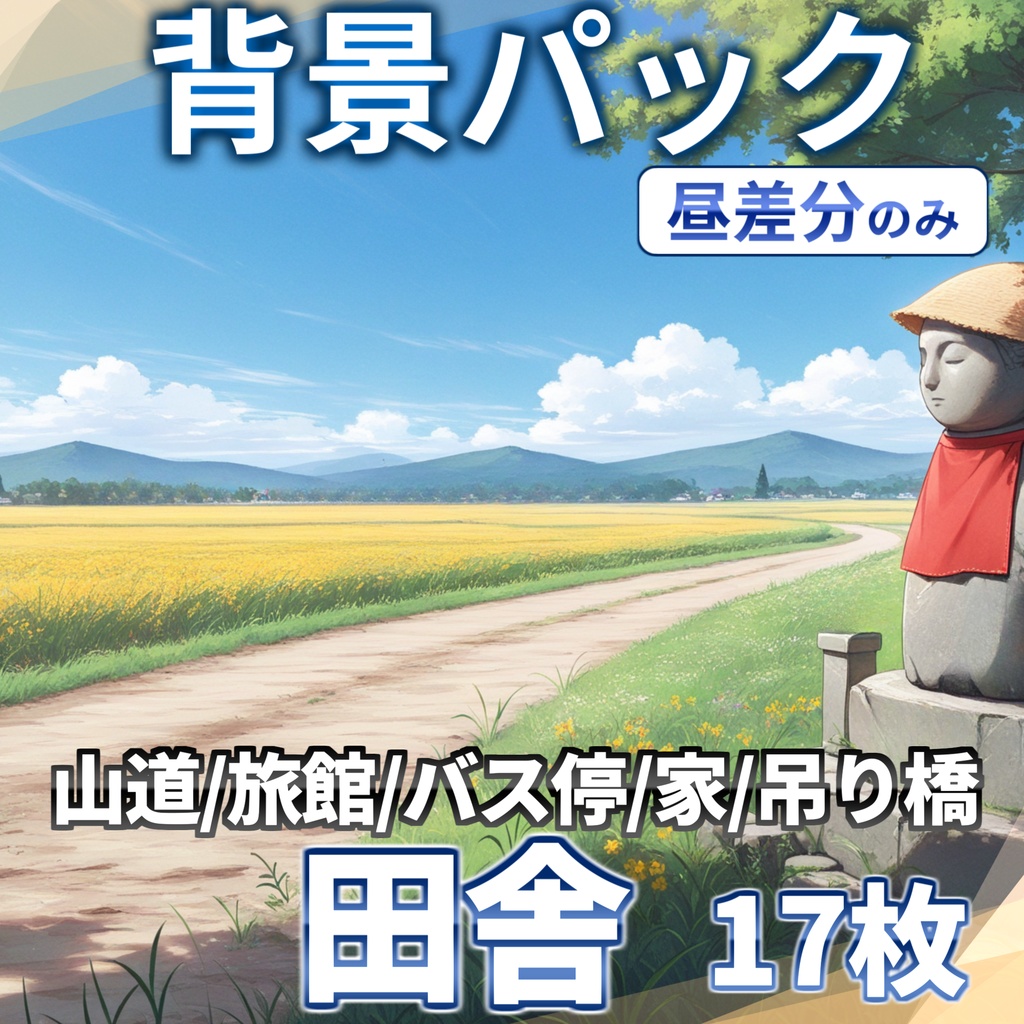 【12/1まで期間限定割引】日本の田舎背景パック73/17枚【TRPG背景素材/CoC/ゲーム素材背景イラスト】【昼夜夕曇り差分】