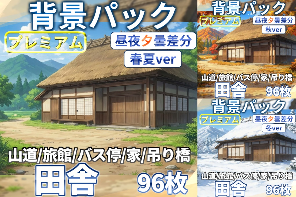 【4/15まで期間限定割引!】日本の田舎背景パック 288/96枚【季節差分】【昼夜夕曇り差分】【TRPG背景素材/CoC/ゲーム素材背景イラスト】