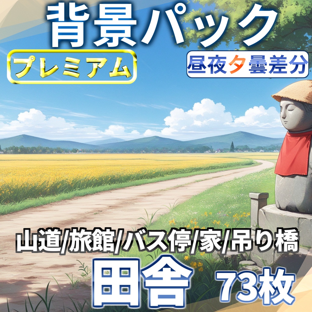 【プレミアム背景】日本の田舎背景パック73/17枚【TRPG背景素材/CoC/ゲーム素材背景イラスト】【昼夜夕曇り差分】