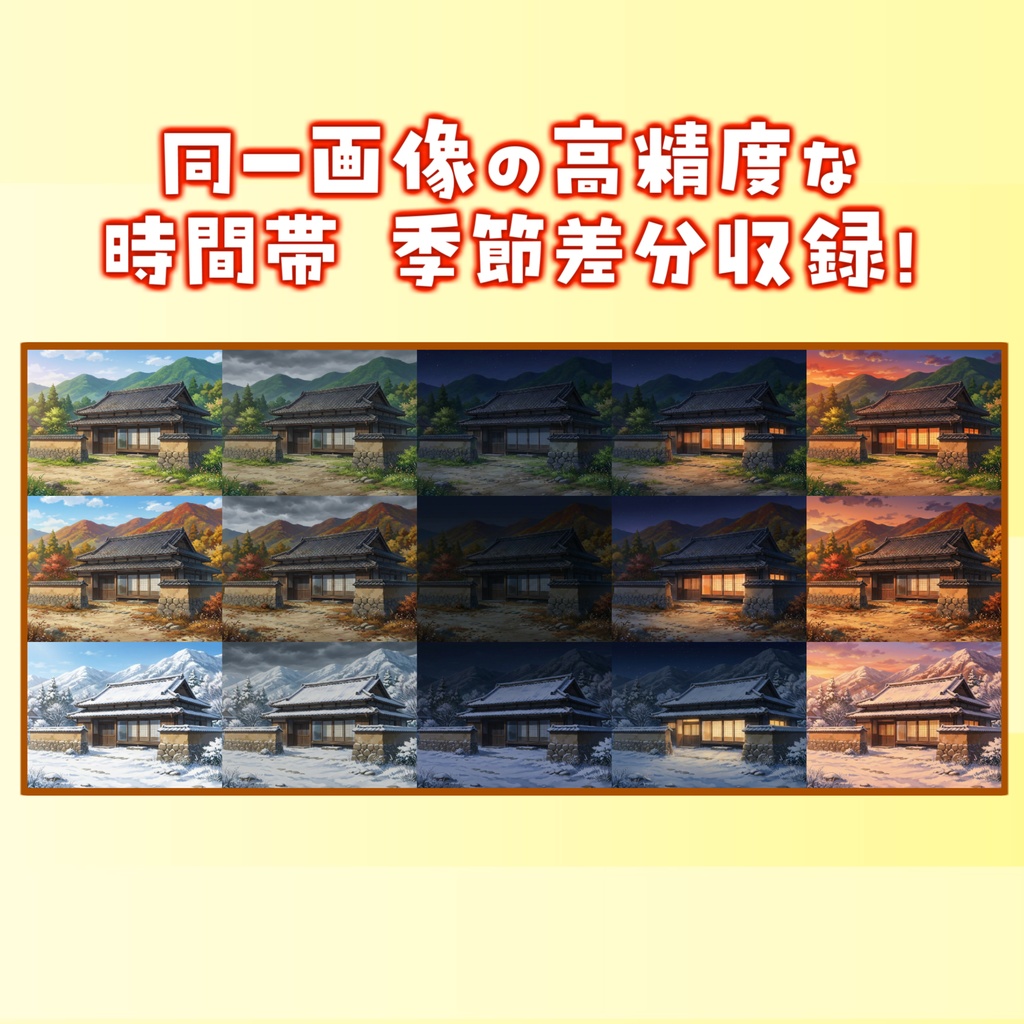 【4/15まで期間限定割引!】日本の田舎背景パック 288/96枚【季節差分】【昼夜夕曇り差分】【TRPG背景素材/CoC/ゲーム素材背景イラスト】