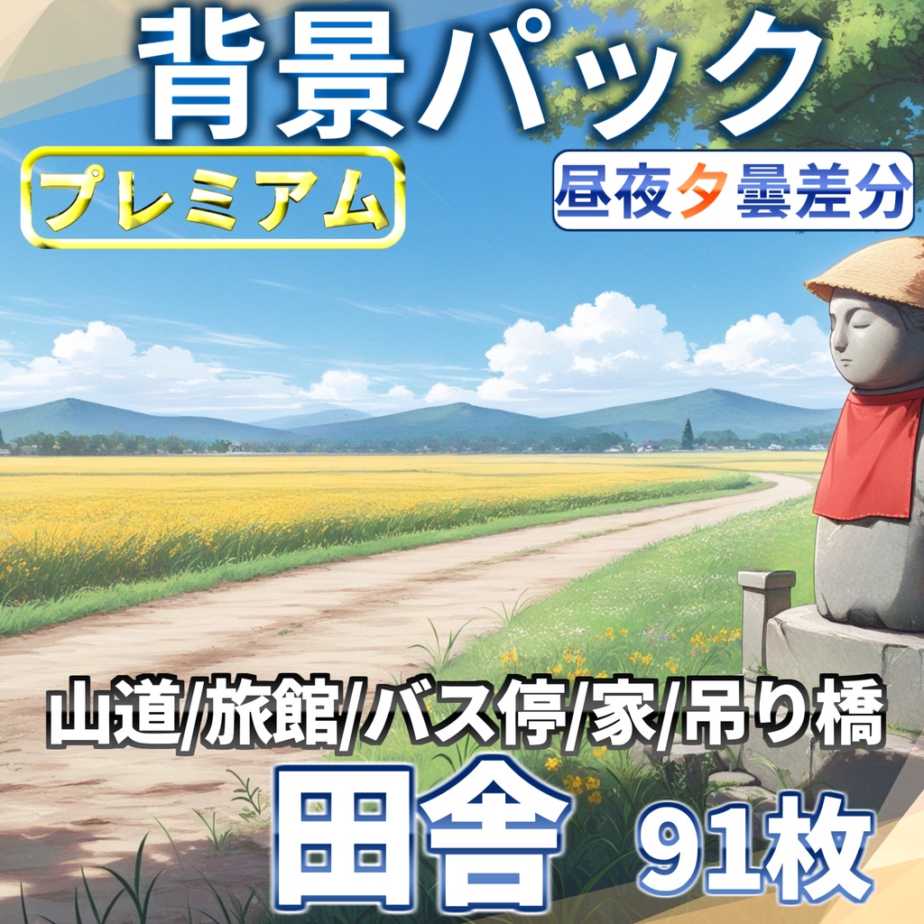 【12/1まで期間限定割引】日本の田舎背景パック91/21枚【TRPG背景素材/CoC/ゲーム素材背景イラスト】【昼夜夕曇り差分】
