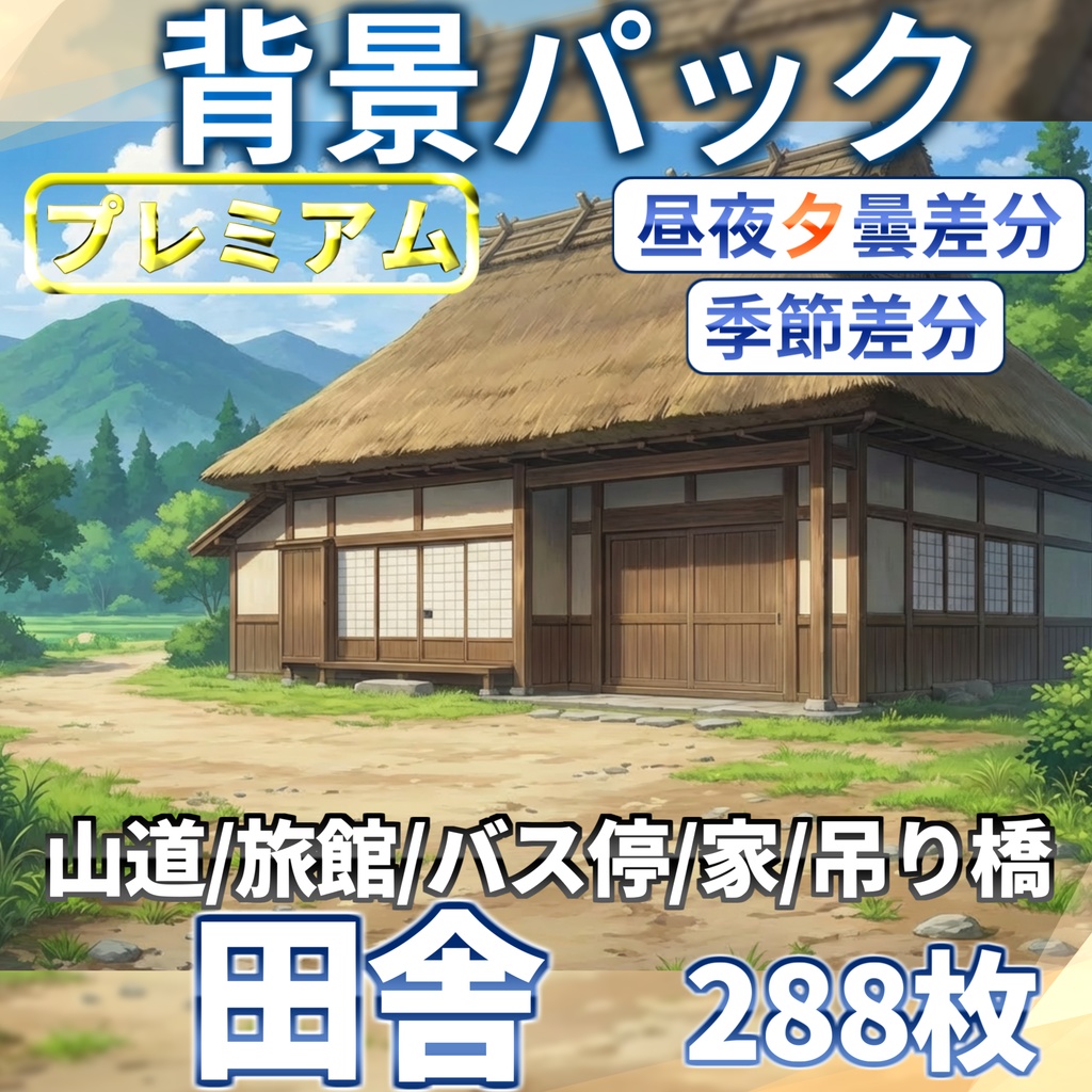【プレミアム背景】日本の田舎背景パック 288/96枚【季節差分】【昼夜夕曇り差分】【TRPG背景素材/CoC/ゲーム素材背景イラスト】