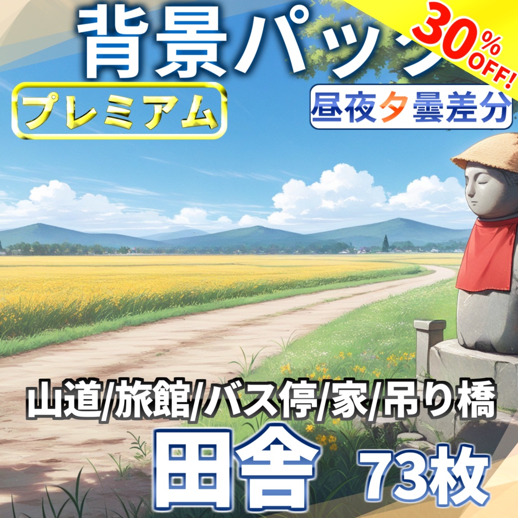 【オータムセール!】日本の田舎背景パック73/17枚【TRPG背景素材/CoC/ゲーム素材背景イラスト】【昼夜夕曇り差分】