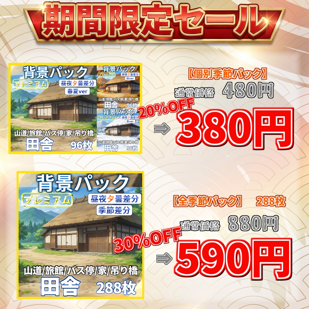 【4/15まで期間限定割引!】日本の田舎背景パック 288/96枚【季節差分】【昼夜夕曇り差分】【TRPG背景素材/CoC/ゲーム素材背景イラスト】