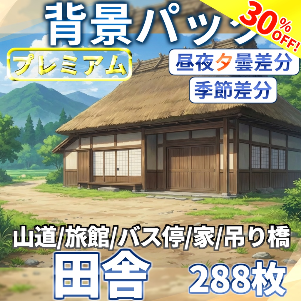 【10/18まで期間限定割引!】日本の田舎背景パック 288/96枚【季節差分】【昼夜夕曇り差分】【TRPG背景素材/CoC/ゲーム素材背景イラスト】