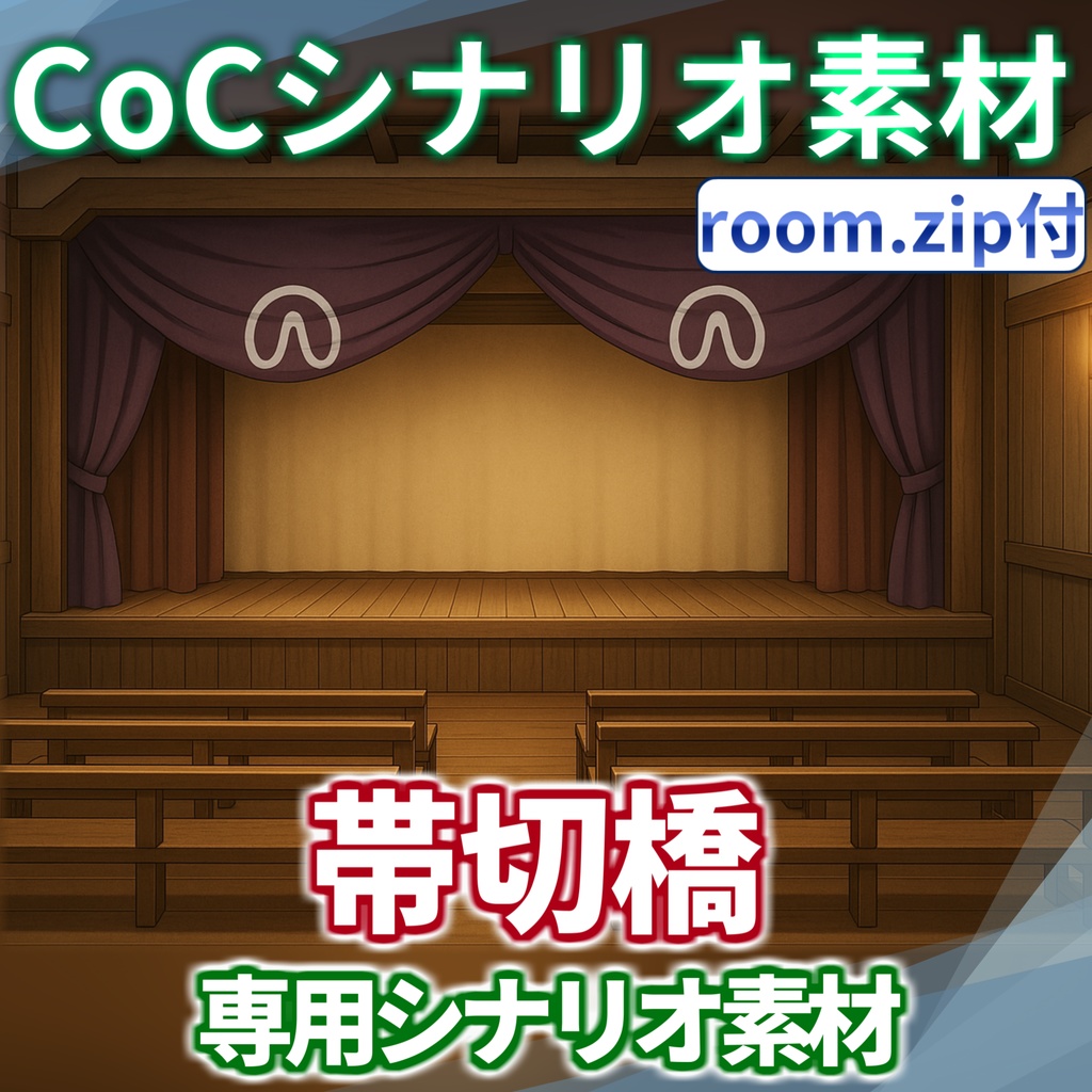 「帯切橋」シナリオ素材【TRPG背景素材/CoC/透過素材/背景イラスト】【非公式素材】
