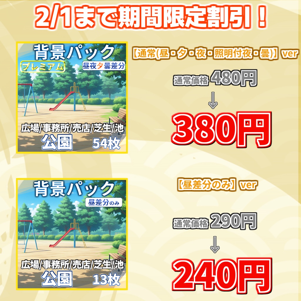 【2/1まで期間限定割引】公園背景パック54/13枚【昼夜夕曇り差分】【TRPG背景素材/CoC/ゲーム素材背景イラスト】