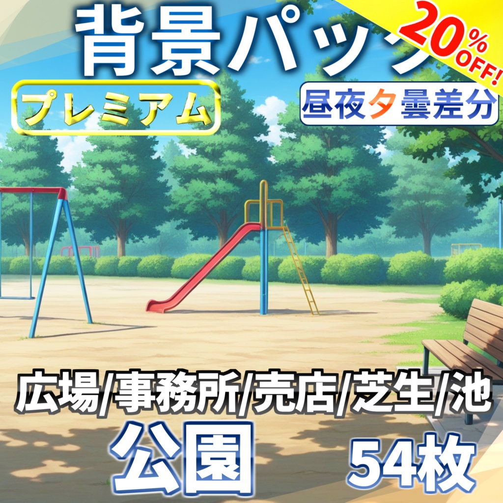 【ウィンターセール!】公園背景パック54/13枚【昼夜夕曇り差分】【TRPG背景素材/CoC/ゲーム素材背景イラスト】