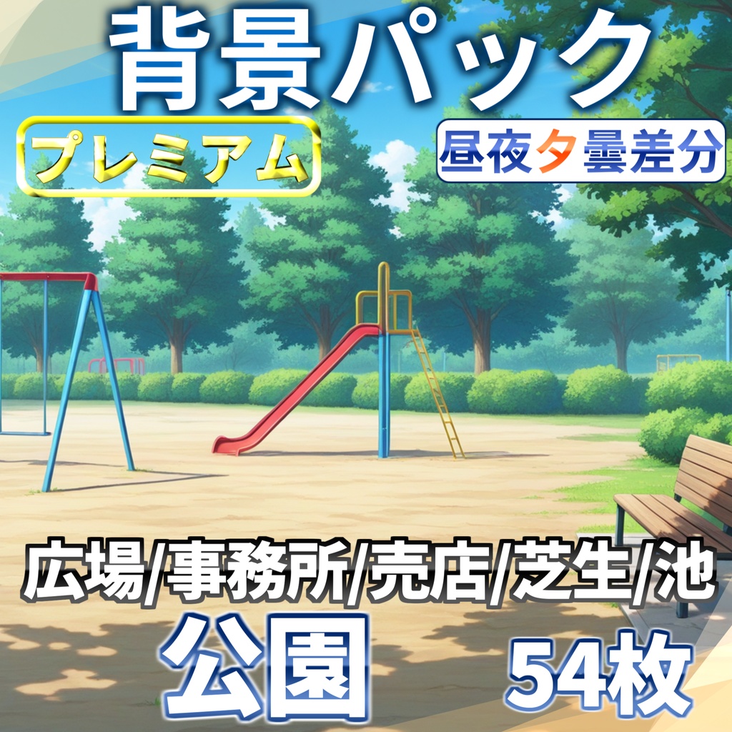 【2/1まで期間限定割引】公園背景パック54/13枚【昼夜夕曇り差分】【TRPG背景素材/CoC/ゲーム素材背景イラスト】