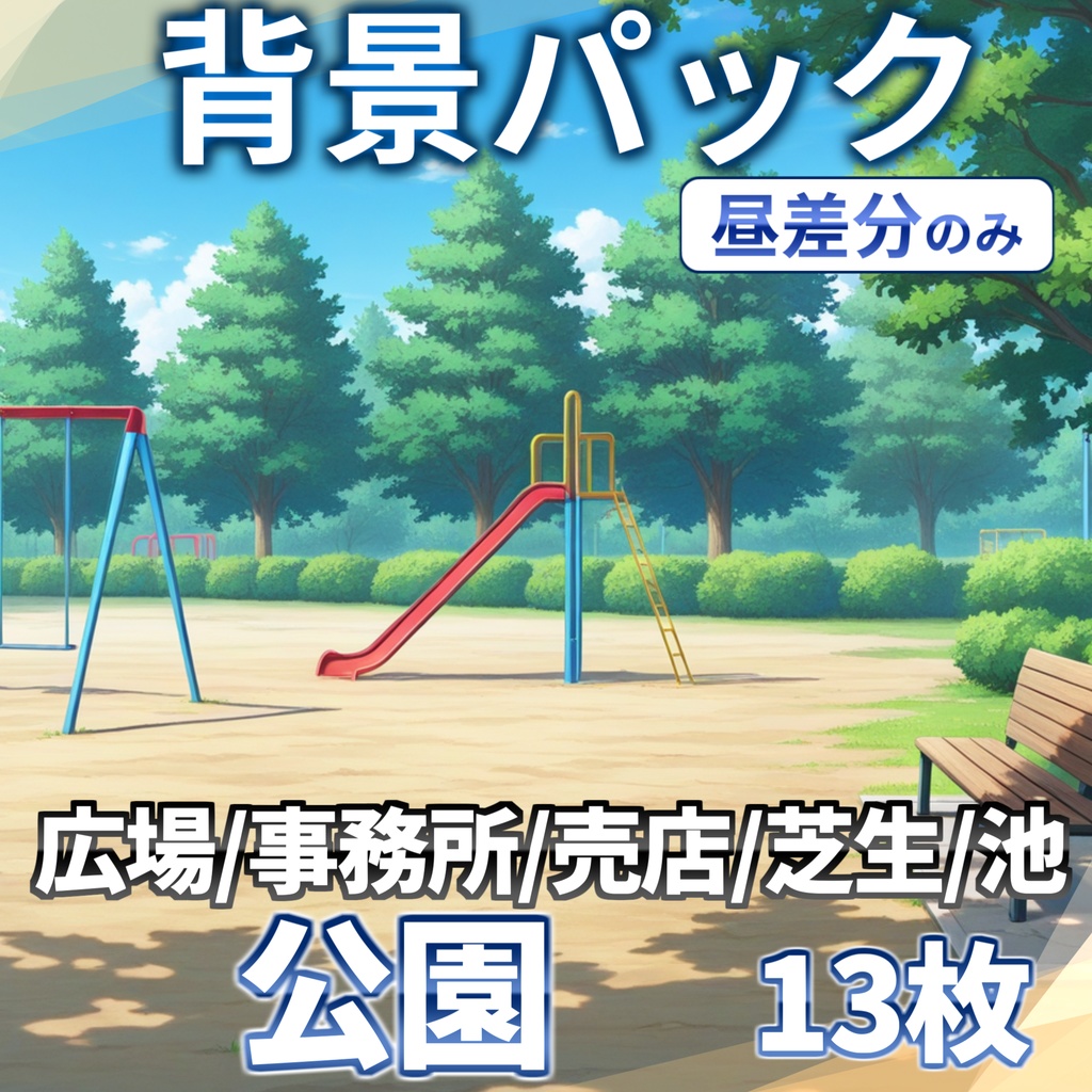 【2/1まで期間限定割引】公園背景パック54/13枚【昼夜夕曇り差分】【TRPG背景素材/CoC/ゲーム素材背景イラスト】