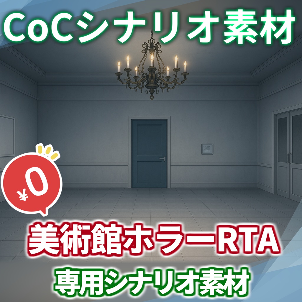 【サマーセール!/非公式素材/無料】「美術館ホラーRTA」シナリオ素材【TRPG背景素材/CoC/透過素材/背景イラスト】