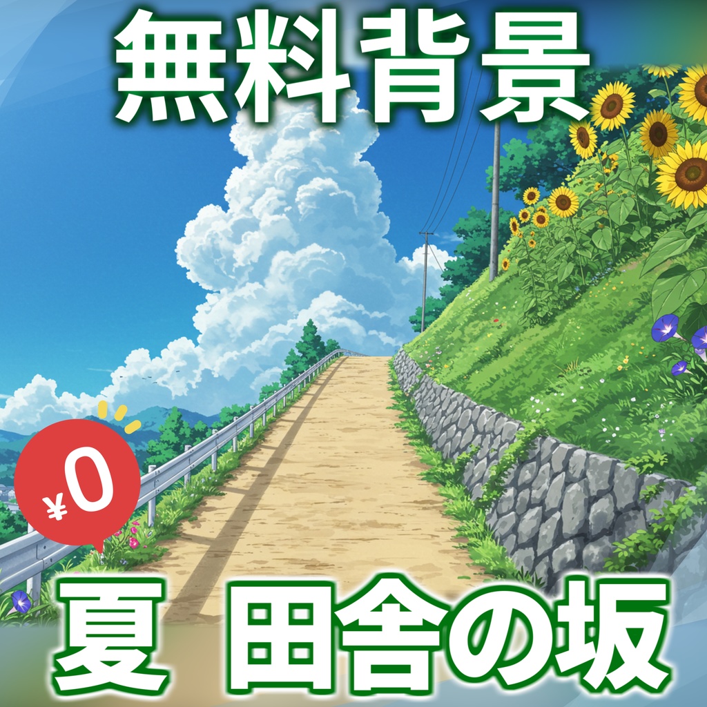 【1週間期間限定配布!】夏の田舎の坂道背景イラスト【TRPG/CoC/ゲーム素材】