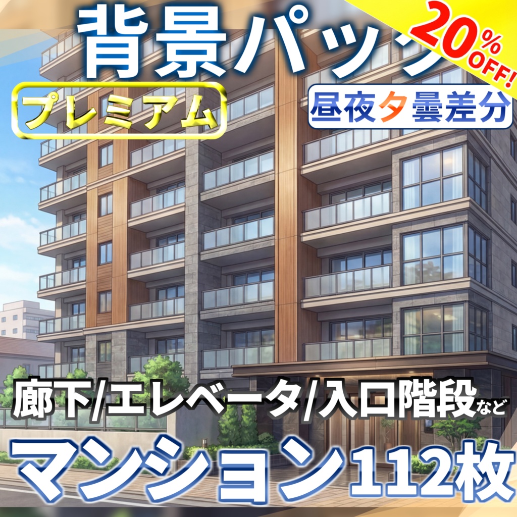 【サマーセール!】マンション背景パック112/25枚【昼夜夕曇差分】【TRPG背景素材/CoC/ゲーム素材背景イラスト】