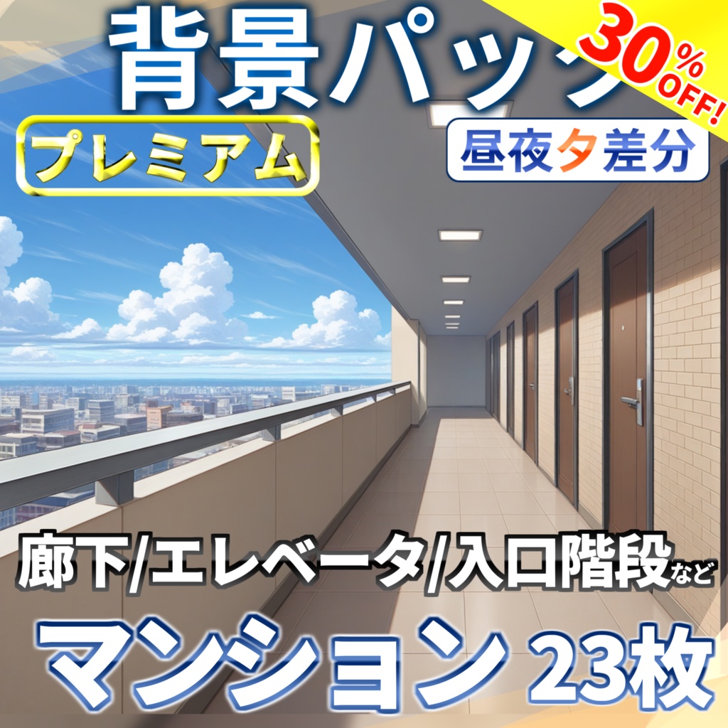 【オータムセール!】マンション背景パック23枚【TRPG背景素材/CoC/ゲーム素材背景イラスト】【昼夜夕差分】