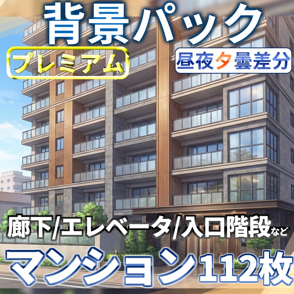 【プレミアム背景】マンション背景パック112/25枚【TRPG背景素材/CoC/ゲーム素材背景イラスト】【昼夜夕曇差分】