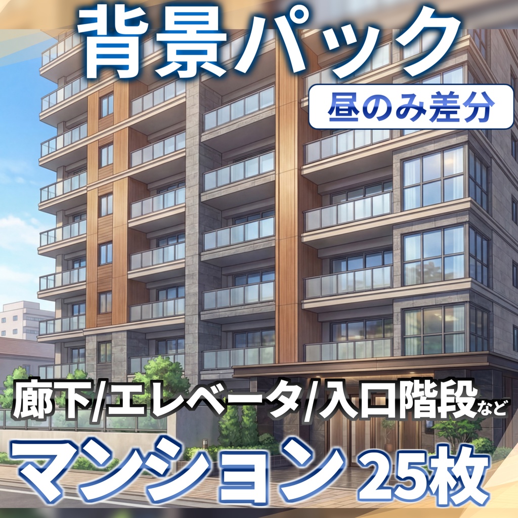 【プレミアム背景】マンション背景パック112/25枚【TRPG背景素材/CoC/ゲーム素材背景イラスト】【昼夜夕曇差分】