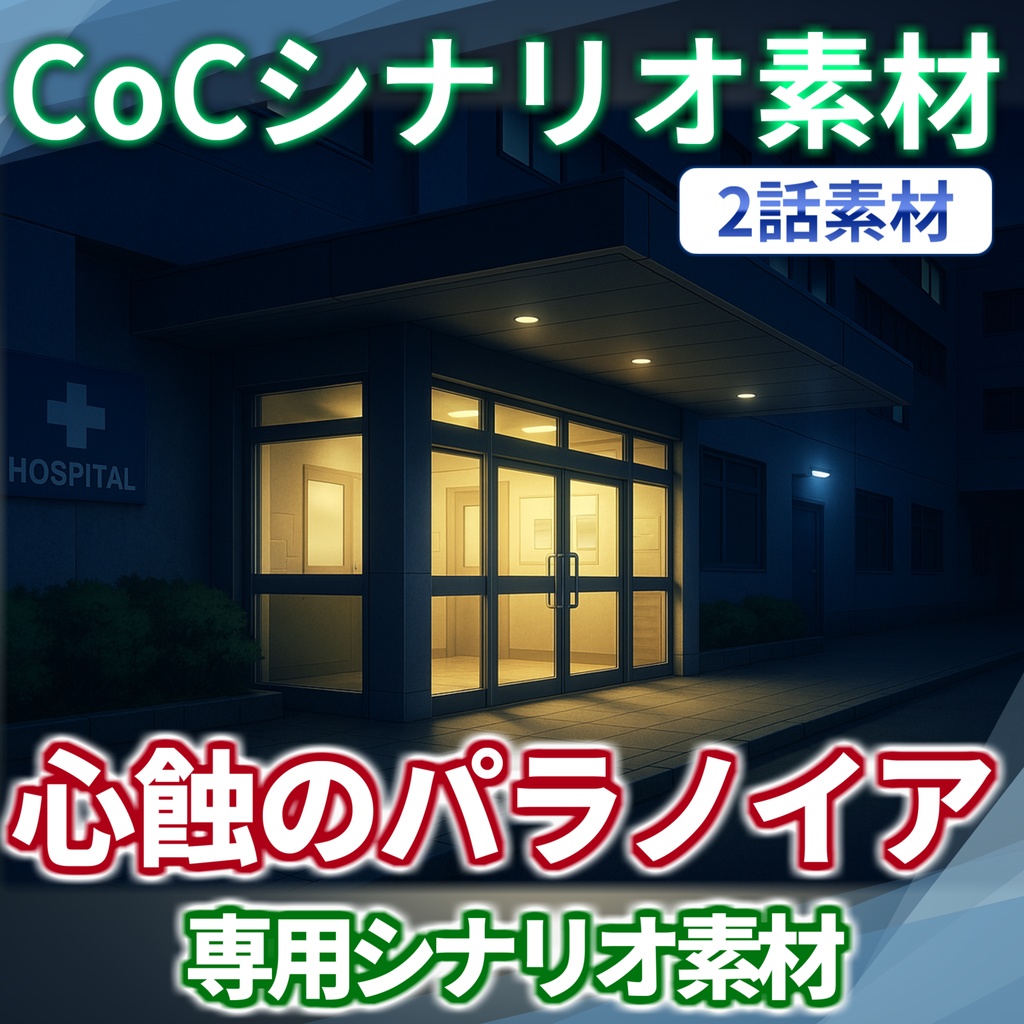 【非公式素材/roomzip付】「心蝕のパラノイア」シナリオ素材【TRPG背景素材/CoC/透過素材/背景イラスト】【非公式素材】