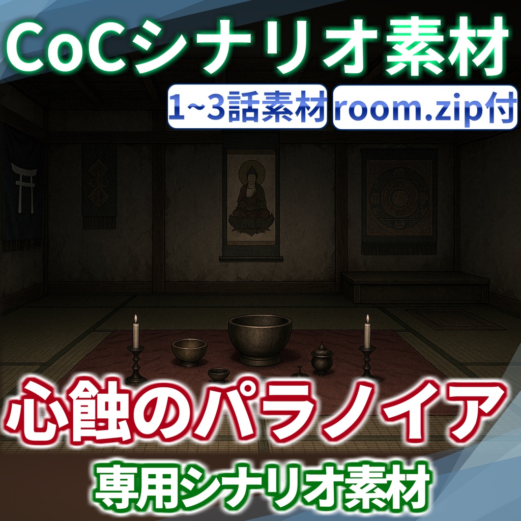【9/30まで期間限定割引】「心蝕のパラノイア」シナリオ素材【TRPG背景素材/CoC/透過素材/背景イラスト】【非公式素材】