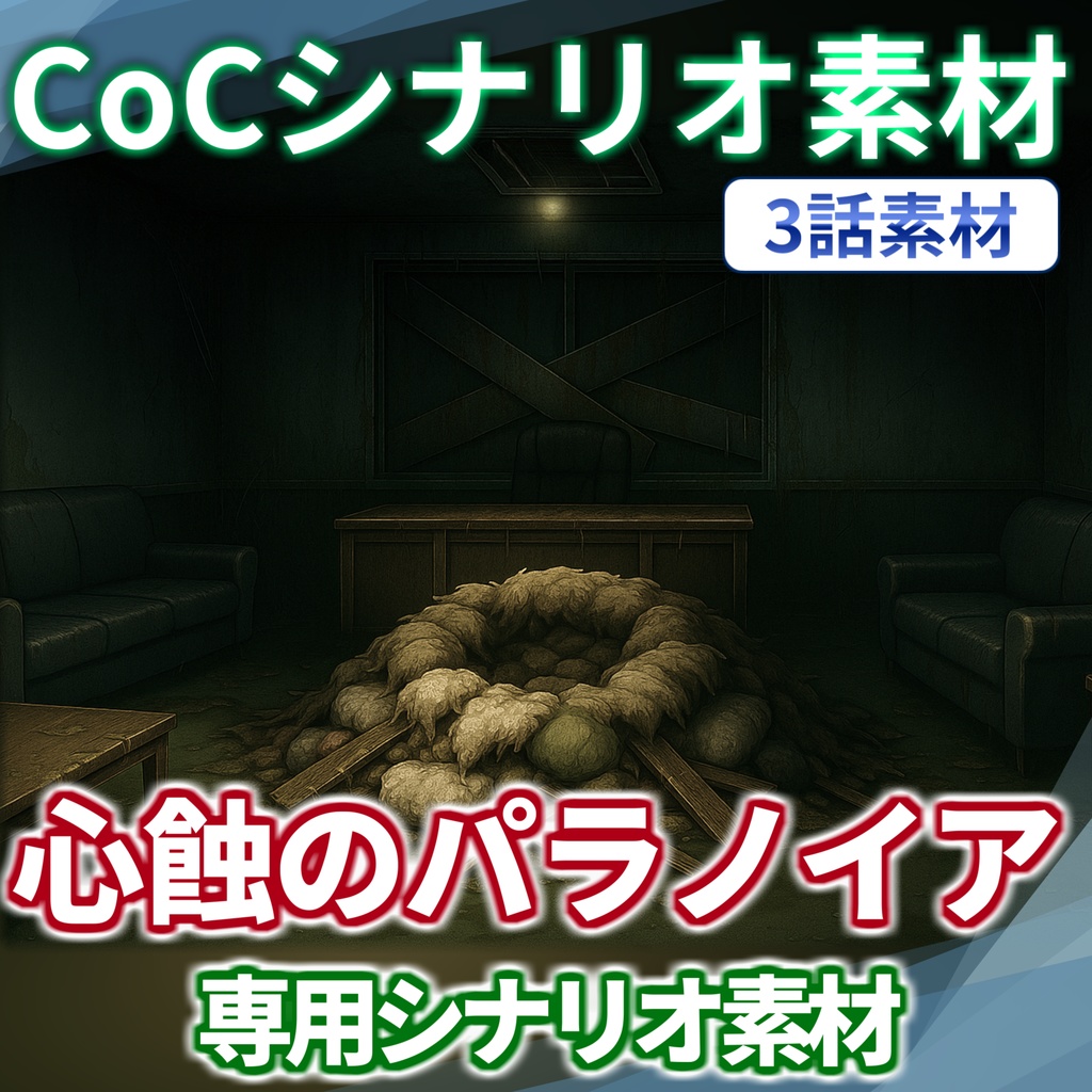 【非公式素材/roomzip付】「心蝕のパラノイア」シナリオ素材【TRPG背景素材/CoC/透過素材/背景イラスト】【非公式素材】