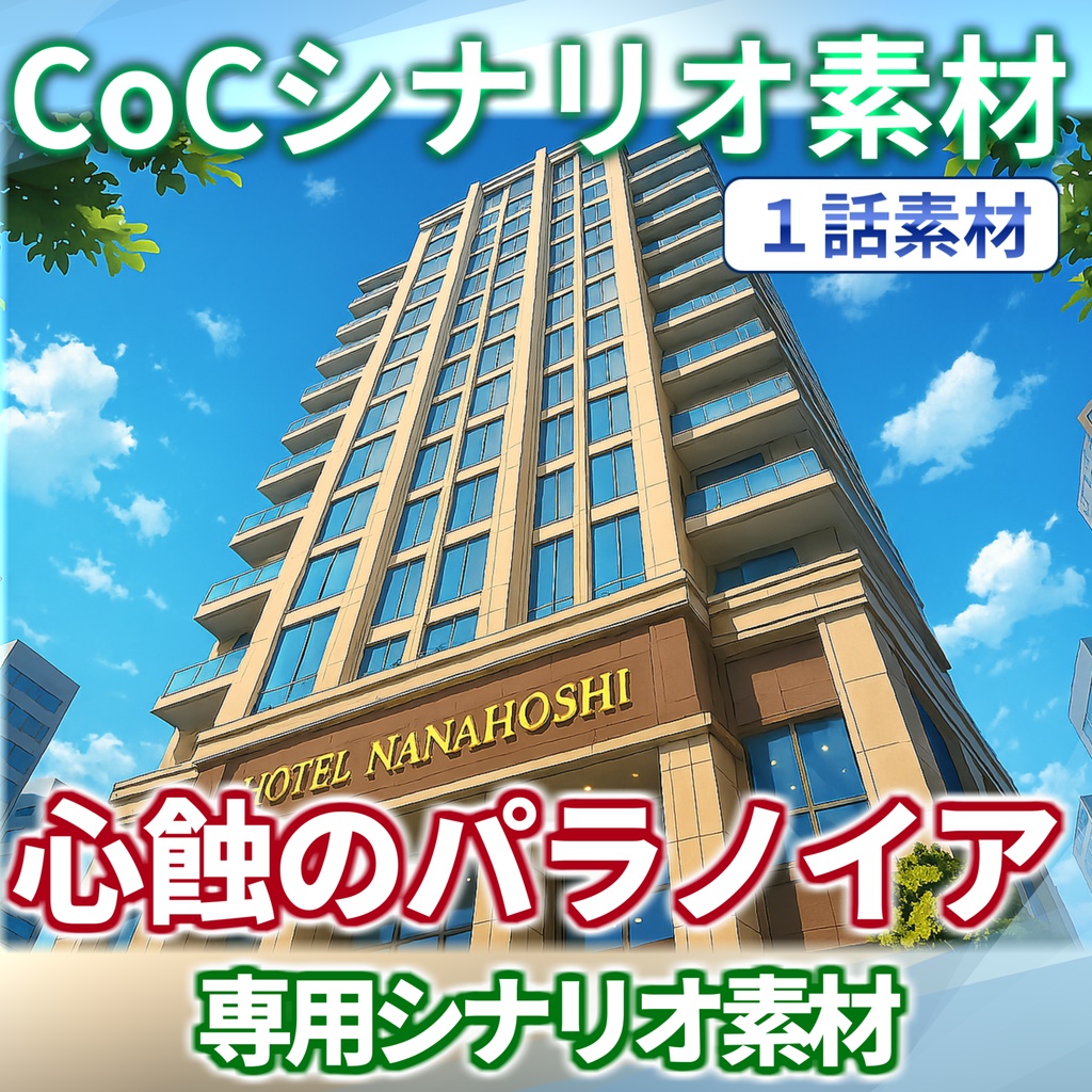 【非公式素材/roomzip付】「心蝕のパラノイア」シナリオ素材【TRPG背景素材/CoC/透過素材/背景イラスト】【非公式素材】