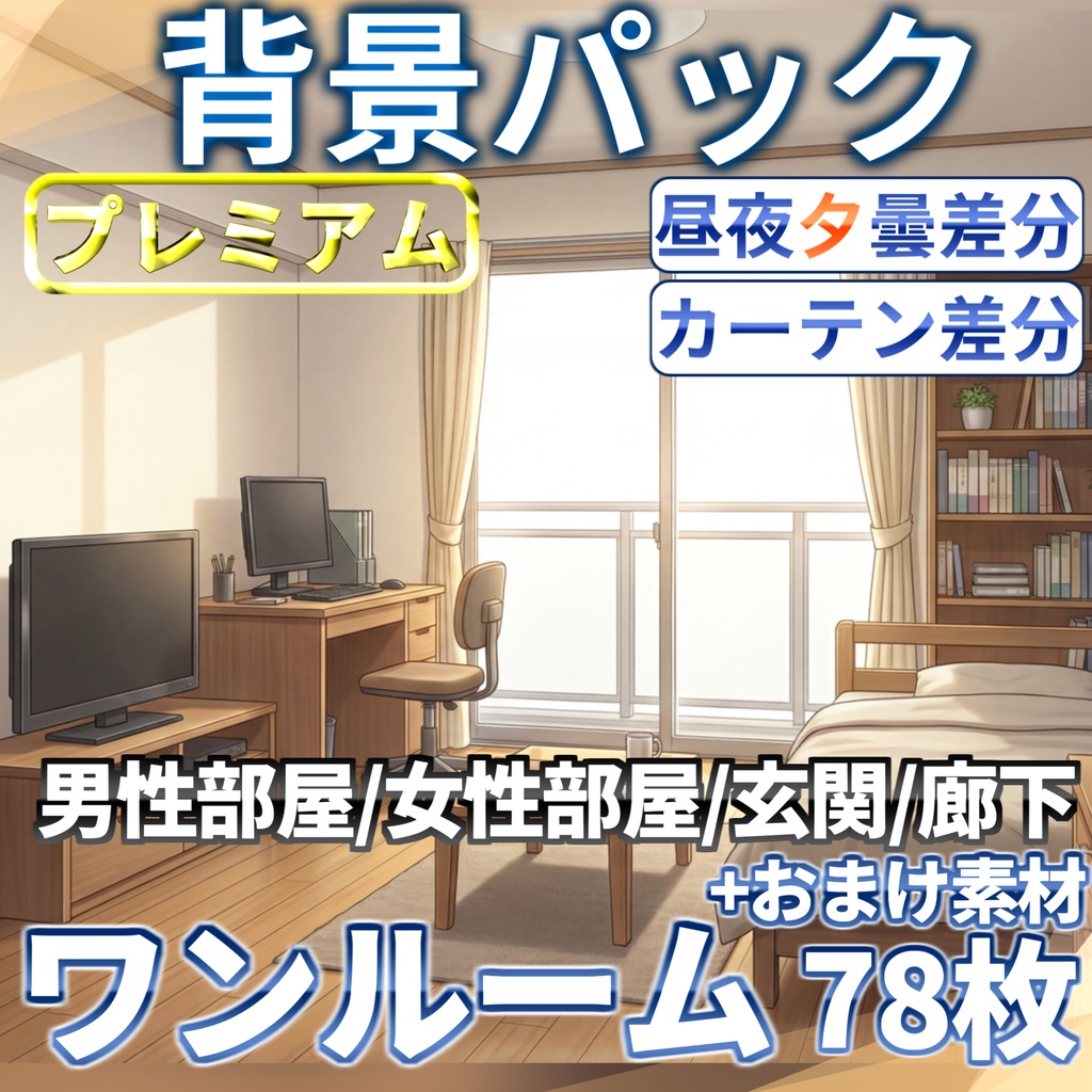 【9/17まで期間限定割引!】ワンルーム背景パック78/23枚【昼夕夜曇差分】【TRPG背景素材/CoC/ゲーム素材背景イラスト/プレミアム背景】