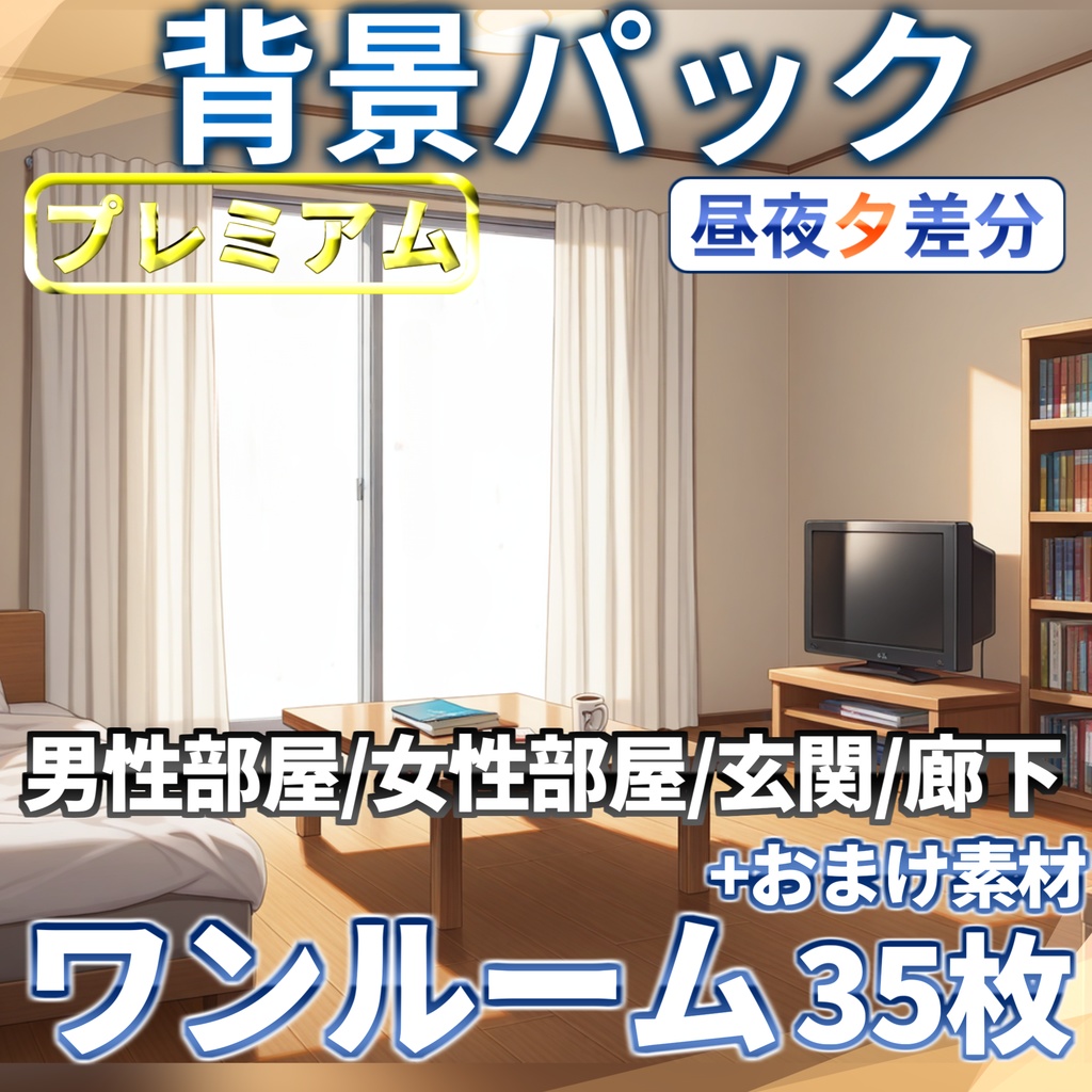 【サマーセール!】ワンルーム背景パック35/11枚【TRPG背景素材/CoC/ゲーム素材背景イラスト/プレミアム背景】【昼夕夜差分】