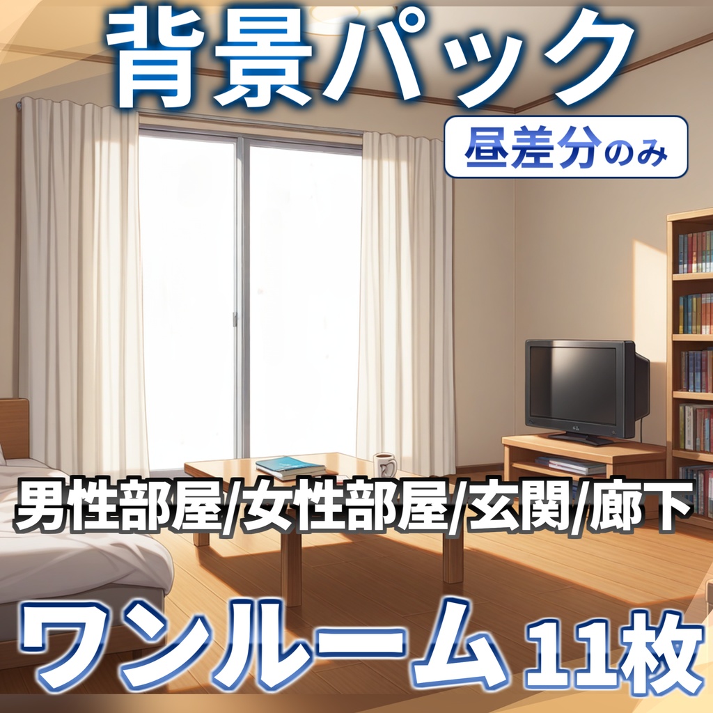 【プレミアム背景】ワンルーム背景パック35/11枚【TRPG背景素材/CoC/ゲーム素材背景イラスト/プレミアム背景】【昼夕夜差分】