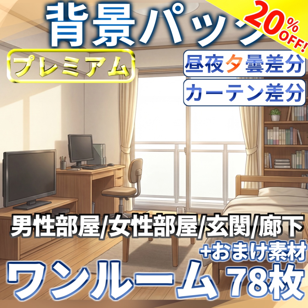 【9/17まで期間限定割引！】ワンルーム背景パック78/23枚【昼夕夜曇差分】【TRPG背景素材/CoC/ゲーム素材背景イラスト/プレミアム背景】