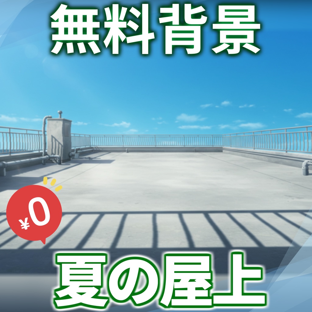 【サマーセール!1週間限定配布！】夏の屋上背景イラスト【TRPG/CoC/ゲーム素材】