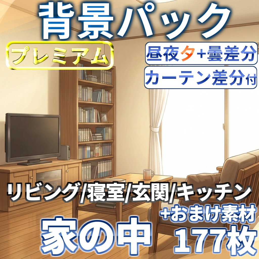 【プレミアム背景】家の中(１戸建て)背景パック177/130/31枚+おまけ素材【昼夜夕+曇+カーテン差分】【TRPG背景素材/CoC/ゲーム素材背景イラスト/プレミアム素材】