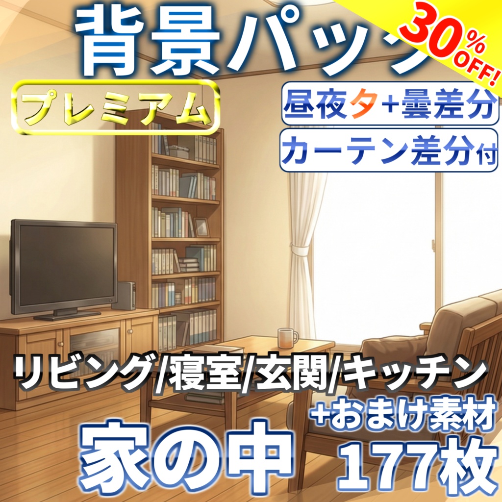 【7/15までの期間限定割引!】家の中(1戸建て)背景パック177/130/31枚+おまけ素材【昼夜夕+曇+カーテン差分】【TRPG背景素材/CoC/ゲーム素材背景イラスト/プレミアム素材】