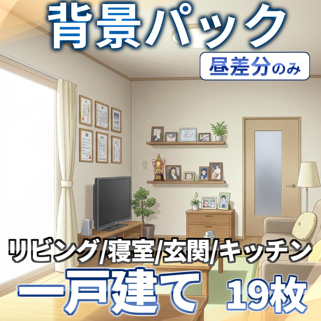 【プレミアム背景】一戸建て室内背景パック71枚+おまけ素材【TRPG背景素材/CoC/ゲーム素材背景イラスト/プレミアム素材】【昼夜夕差分】