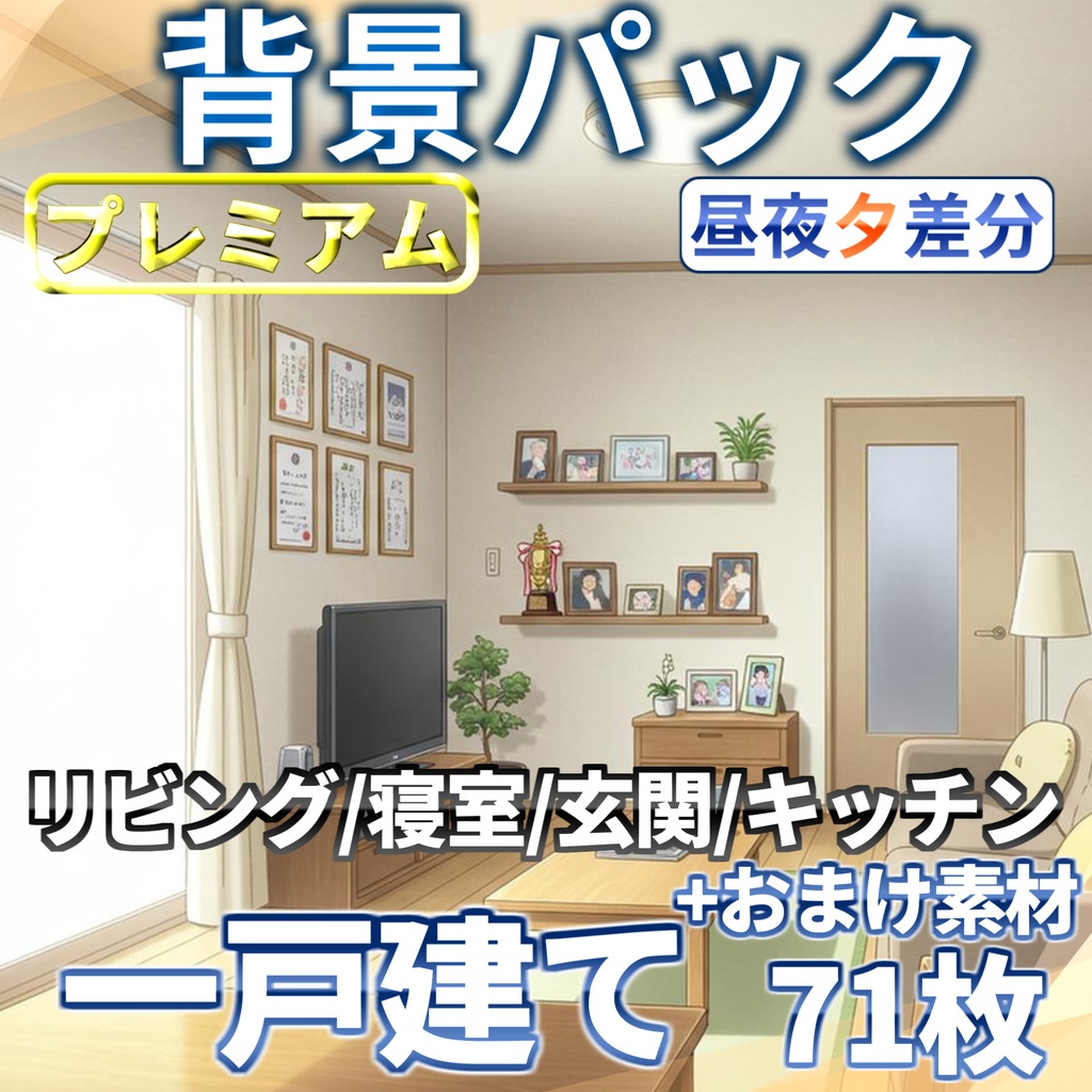 【10/1まで期間限定割引!】一戸建て室内背景パック71枚+おまけ素材【TRPG背景素材/CoC/ゲーム素材背景イラスト/プレミアム素材】【昼夜夕差分】