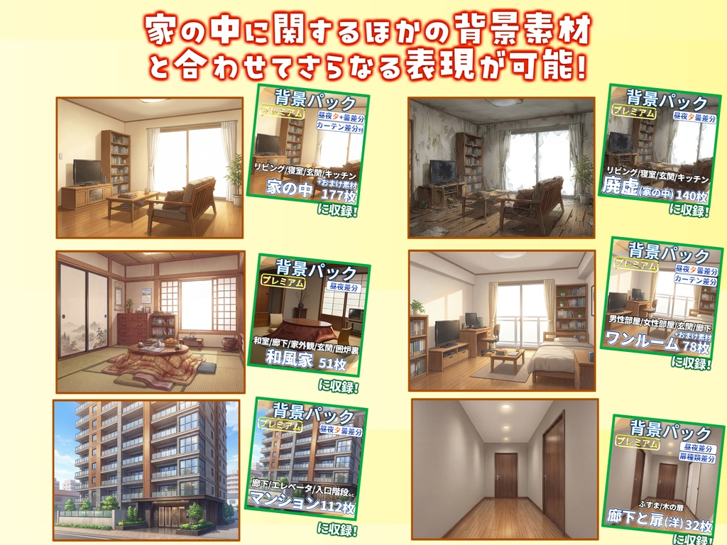 【4/1まで期間限定割引!】家の中(1戸建て)背景パック177/130/31枚+おまけ素材【昼夜夕+曇+カーテン差分】【TRPG背景素材/CoC/ゲーム素材背景イラスト/プレミアム素材】