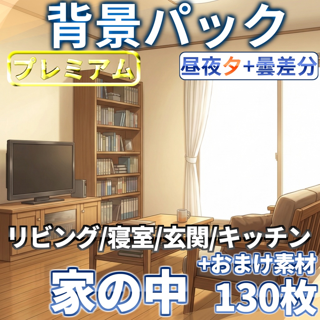 【ブラックフライデーセール!】家の中(1戸建て)背景パック177/130/31枚+おまけ素材【TRPG背景素材/CoC/ゲーム素材背景イラスト/プレミアム素材】【昼夜夕+曇+カーテン差分】