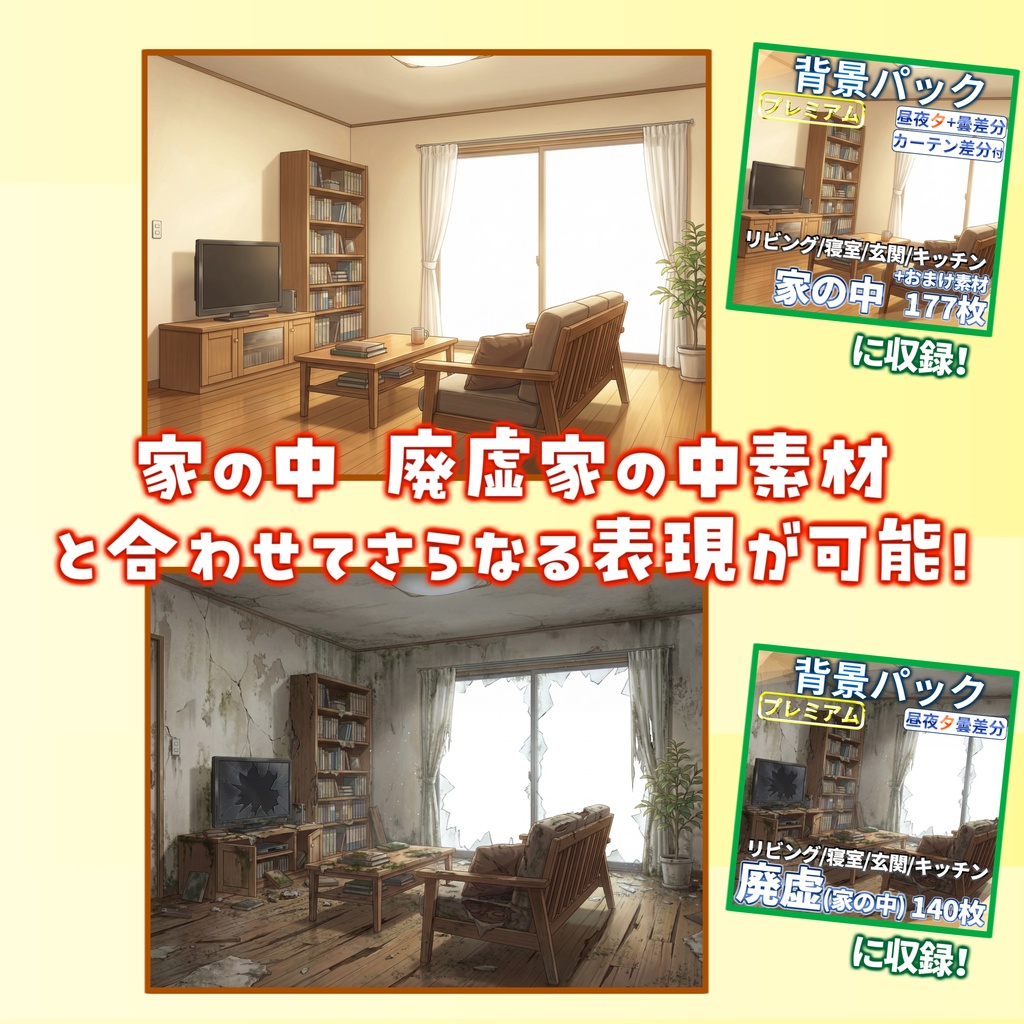 【4/1まで期間限定割引!】家の中(1戸建て)背景パック177/130/31枚+おまけ素材【昼夜夕+曇+カーテン差分】【TRPG背景素材/CoC/ゲーム素材背景イラスト/プレミアム素材】