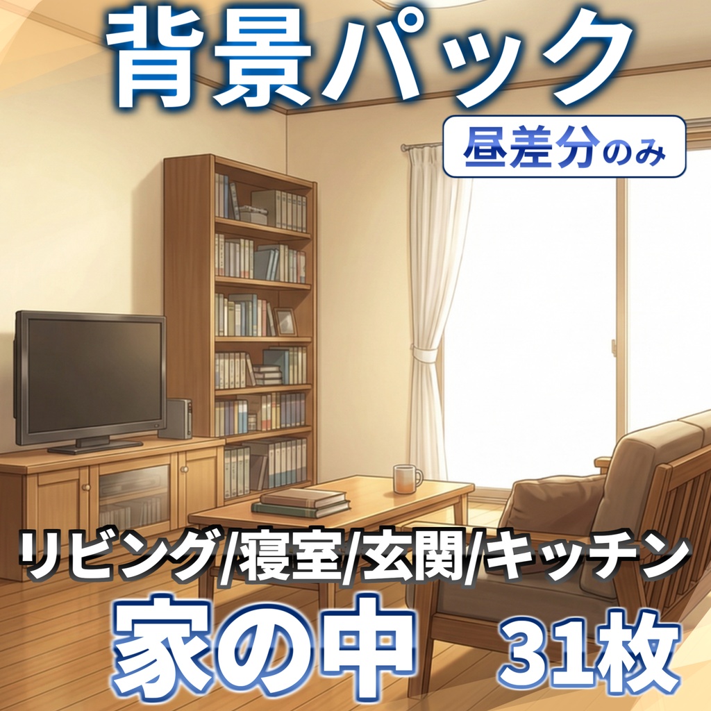 【ブラックフライデーセール!】家の中(1戸建て)背景パック177/130/31枚+おまけ素材【TRPG背景素材/CoC/ゲーム素材背景イラスト/プレミアム素材】【昼夜夕+曇+カーテン差分】