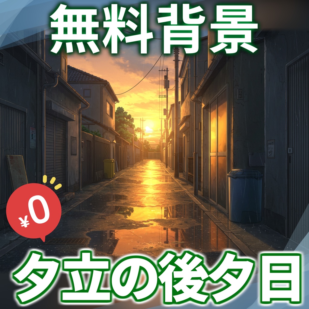 【1週間期間限定配布!】夕立ち後の背景イラスト【TRPG/CoC/ゲーム素材】